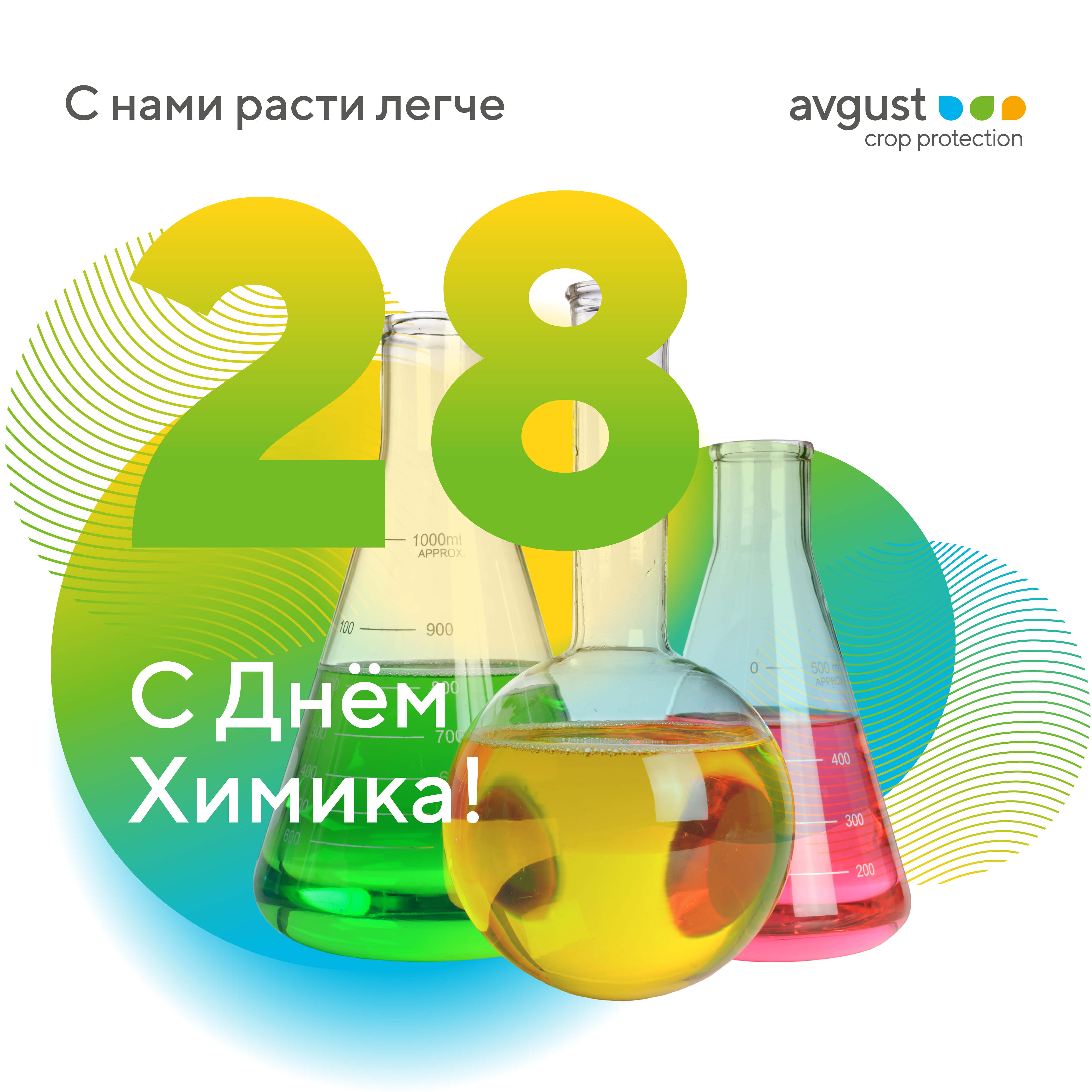 День химика в 2024 году в россии. С днем химика. С днем химика смешные.