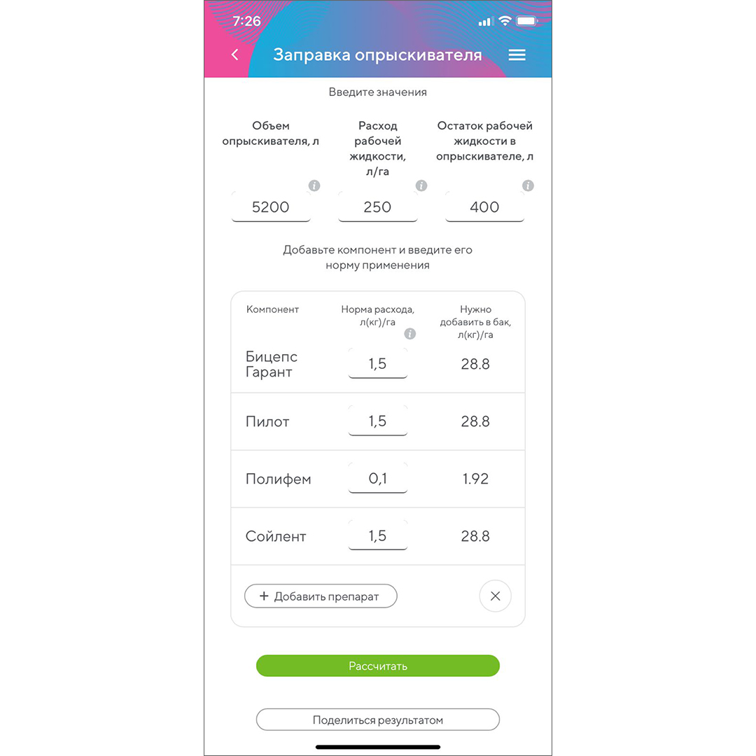 Калькулятор заправок опрыскивателя