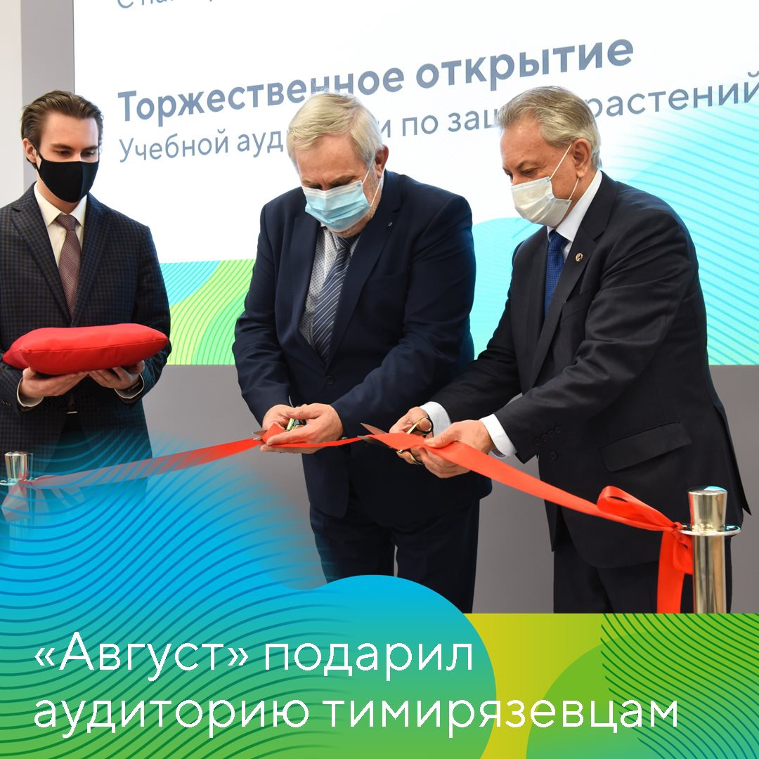 «Август» подарил кафедре защиты растений Тимирязевской академии новую аудиторию 